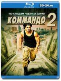 Коммандо 2: По следам чёрных денег (Blu-ray,блю-рей)