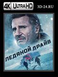 Ледяной драйв  (Blu-ray,блю-рей) 4К