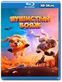 Пушистый вояж (Blu-ray,блю-рей)