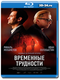 Временные трудности (Blu-ray,блю-рей)