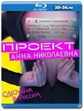 Проект «Анна Николаевна» 1 сезон (Blu-ray,блю-рей)