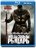 Железный рыцарь  (Blu-ray, блю-рей)