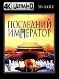 Последний император (Blu-ray,блю-рей) 4К