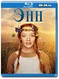 Энн 3 сезон (Blu-ray,блю-рей)