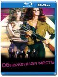 Обнаженная месть (Blu-ray,блю-рей)