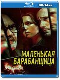 Маленькая барабанщица (Blu-ray,блю-рей)