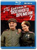 По законам военного времени 7 (Blu-ray,блю-рей) 2 диска