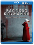 Рассказ служанки 1 сезон  (Blu-ray,блю-рей)  3 диска