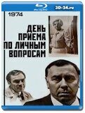 День приема по личным вопросам (Blu-ray,блю-рей)