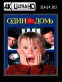 Один дома  (Blu-ray,блю-рей) 4K