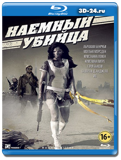 Наемный убийца  (Blu-ray, блю-рей)