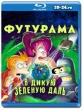 Футурама: В дикую зеленую даль (Blu-ray,блю-рей)