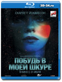 Побудь в моей шкуре  (Blu-ray, блю-рей)