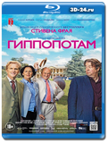 Гиппопотам 2017  (Blu-ray.блю-рей)