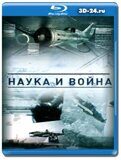 Наука и война (Blu-ray,блю-рей)