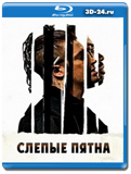 Слепые пятна (Blu-ray,блю-рей)