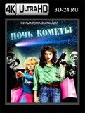 Ночь Кометы (Blu-ray,блю-рей) 4К