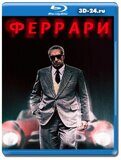 Феррари (Blu-ray,блю-рей)