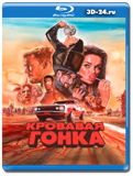 Кровавая гонка (Blu-ray,блю-рей) 3 диска