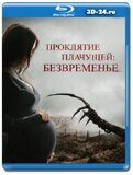 Проклятие плачущей: Безвременье (Blu-ray,блю-рей)