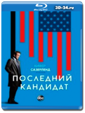 Последний кандидат (Blu-ray,блю-рей) 5 дисков