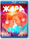 Жара 2019 (Blu-ray,блю-рей)