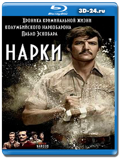 Нарки (Нарко, Барыги) 3 сезон (Blu-ray,блю-рей) 3 диска