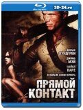 Прямой контакт (Blu-ray.блю-рей)