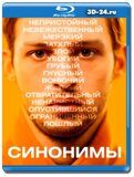 Синонимы 2019 (Blu-ray,блю-рей)