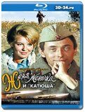 Женя, Женечка и «катюша» (Blu-ray,блю-рей)