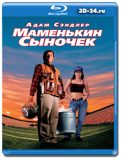 Маменькин сыночек (Blu-ray, блю-рей)