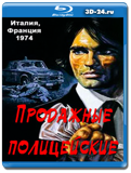 Продажные полицейские 1974 (Blu-ray,блю-рей)