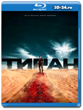 Тиран 1 сезон (Blu-ray, блю-рей) 2 диска