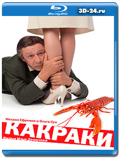 Какраки (Blu-ray,блю-рей)