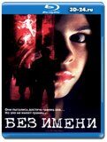 Без имени 1999 (Blu-ray,блю-рей)