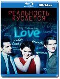 Реальность кусается (Blu-ray,блю-рей)