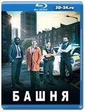 Башня 2 сезон (Blu-ray,блю-рей)