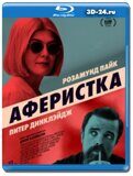 Аферистка (Blu-ray,блю-рей)