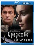 Средство от смерти (Blu-ray,блю-рей) 2 диска