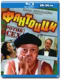 Фантоцци против всех  (Blu-ray,блю-рей)