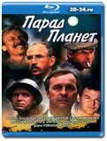 Парад планет 1984 (Blu-ray,блю-рей)