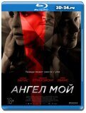 Ангел мой  (Blu-ray,блю-рей)