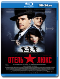 Отель Люкс (Blu-ray, блю-рей)