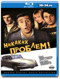 Никаких проблем! 1975 (Blu-ray,блю-рей)