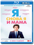 Я, снова я и мама (Blu-ray, блю-рей)