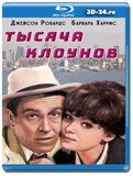 Тысяча клоунов (Blu-ray,блю-рей)