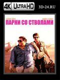 Парни со стволами (Blu-ray.блю-рей) 4К