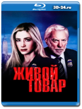 Живой товар (Blu-ray,блю-рей)