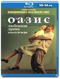 Оазис  (Blu-ray,блю-рей)