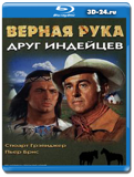 Верная Рука – друг индейцев 1965 (Blu-ray, блю-рей)